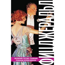 Великий Гэтсби. Главные романы эпохи джаза. Фицджеральд Ф.С.