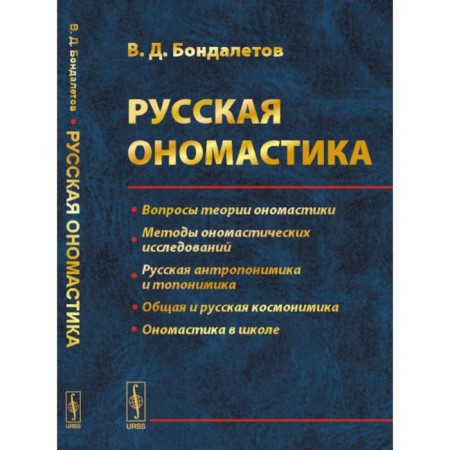 Russian onomastics. Tutorial. Bondaletov V.D.
