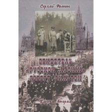 Свидетель Русской Агонии Роберт Вильтон. Книга 2. Фомин С.