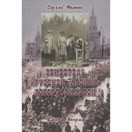 Свидетель Русской Агонии Роберт Вильтон. Книга 2. Фомин С.