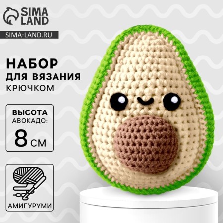 Crochet kit. Amigurumi: DIY soft toy "Avocado", 8 cm