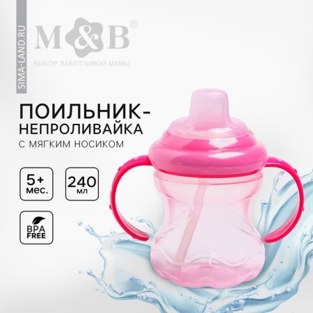 Drunker - children's impotance with a soft nose, 240 ml., With handles, pink color