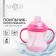 Drunker - children's impotance with a soft nose, 240 ml., With handles, pink color