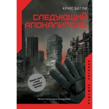 The next apocalypse. The art and science of survival. Flying K.
