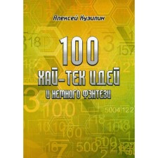 100 high-tech ideas and a little fantasy. Kuzilin A.A.