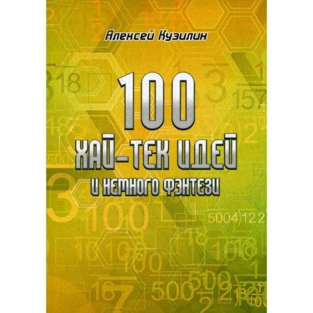100 high-tech ideas and a little fantasy. Kuzilin A.A.