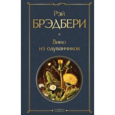 Dandelion wine. Bradbury R.