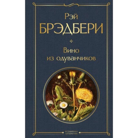 Dandelion wine. Bradbury R.