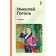Examiner. Gogol N.V.