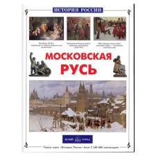 Moscow Rus'. Ronshin V.
