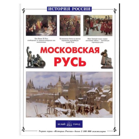 Moscow Rus'. Ronshin V.