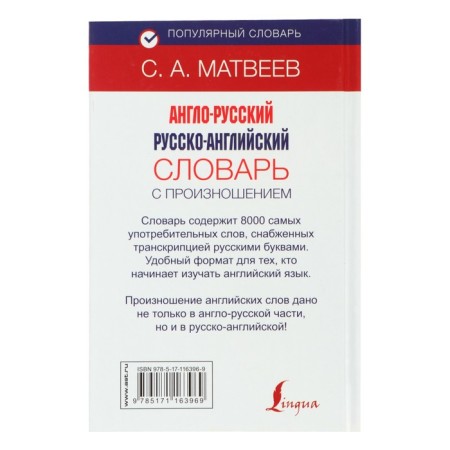 Popular dictionary. Anglo-Russian Russian-English dictionary with pronunciation-4