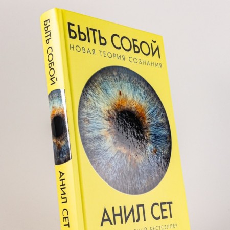 Be yourself. New theory of consciousness. Seth A.-4