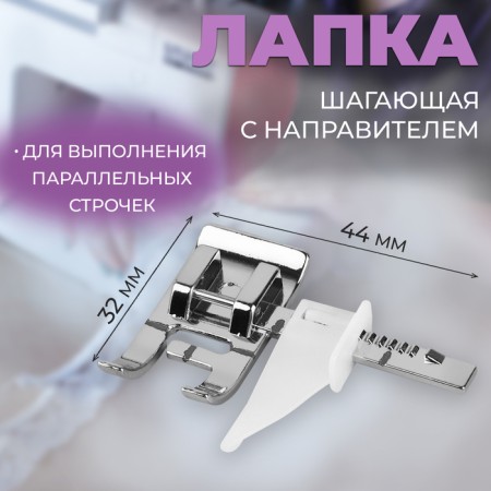 A paw for a sewing machine walking with a guide 4.4 × 3.2 cm
