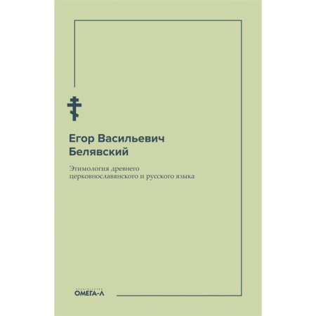 Etymology of the ancient Church Slavonic and Russian language. Belyavsky E.V.