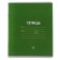 Notebook 12 sheets in Calligrata Calligrata "Plain Classic Linovka", cover Caped Paper, VD-LK, OFSET BOLK, Belility 95%, MIX