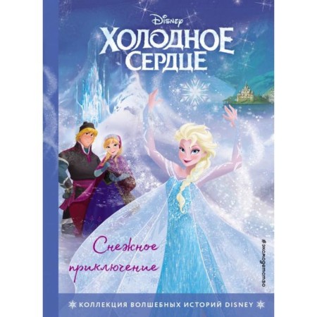 Cold heart. Snow adventure. Reading book with color pictures
