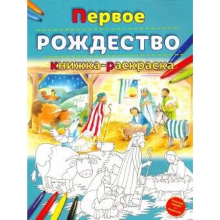 First Christmas. Coloring book