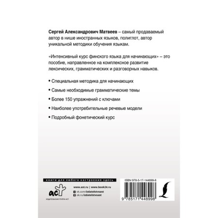 The intensive course of the Finnish language for beginners. Matveev S.A.-1