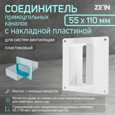 Zein ventilation duct connector, 55 x 110 mm, with an overhead plate