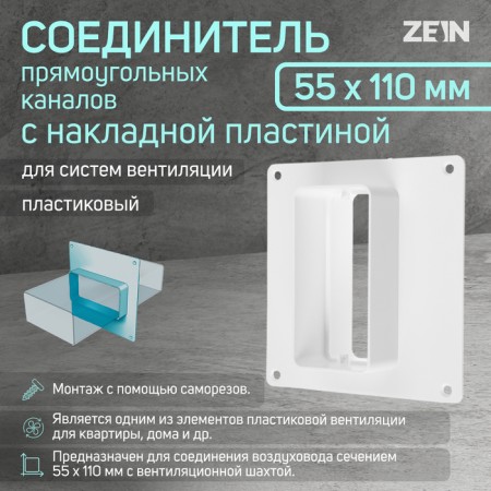 Zein ventilation duct connector, 55 x 110 mm, with an overhead plate