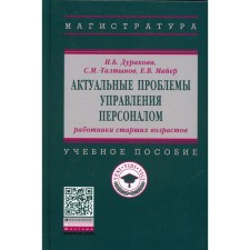 Актуальные проблемы управления персоналом: работники старших возрастов. Дуракова И.Б., Талтынов С.М., Майер Е.В.