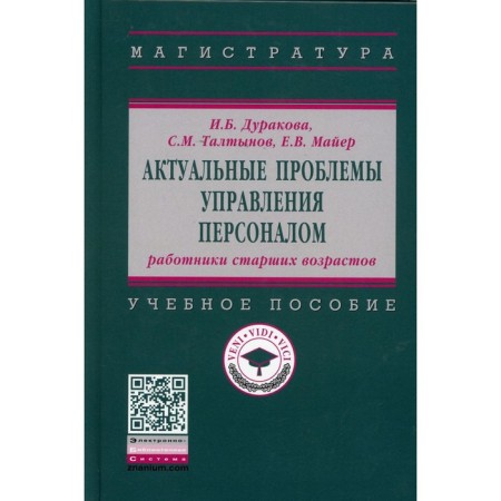Actual problems of personnel management: older workers. Durakova I.B., Taltynov S.M., Mayer E.V.