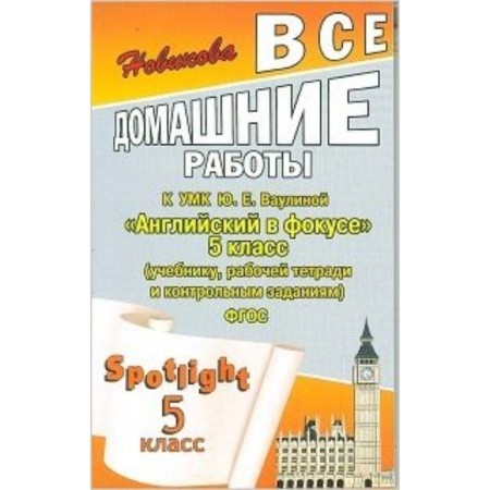 English language. UMK Yu.E. Vaulina "English in focus" grade 5. GEF. Novikova K.Yu.