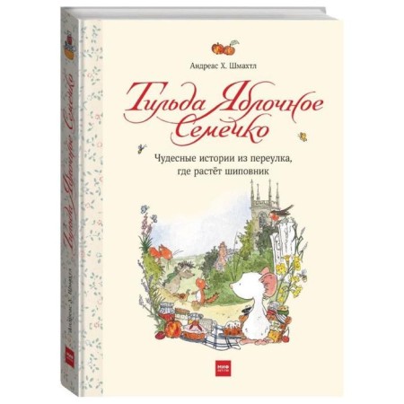 Tilda apple seed. Wonderful stories from the alley where rosehip grows. Andreas H. Shmamtl