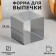 Baking and calculation form "Square", H-14 cm, 14 x 14 cm