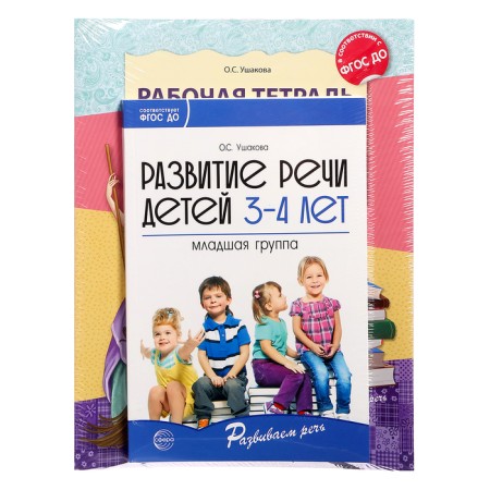 The kit “Developing speech for the younger group of kindergarten”, 3-4 years, a training manual, 30 aunt.-1