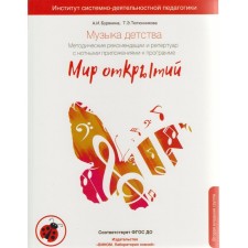 Methodological manual (recommendations). Federal State Educational Standard BC. Childhood Music 2 Junior Group, 3-4 years old. Burenina A.I.
