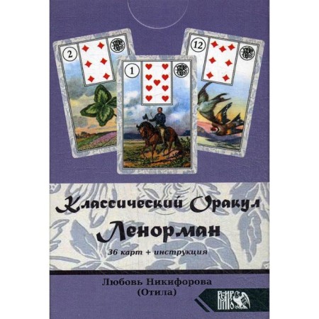 Classic oracle Lenorman (36 cards + instruction). Nikiforova L.