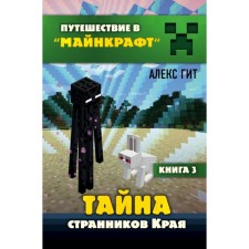 The secret of the wanderers of the region. Book 3. Git A.