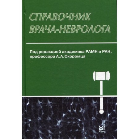 Handbook of a neurologist. 3rd edition, processed and supplemented. Skorometets A.A.