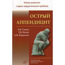 Острый аппендицит. Книга 1. Сажин А.В., Нечай Т.В., Кириенко А.И.