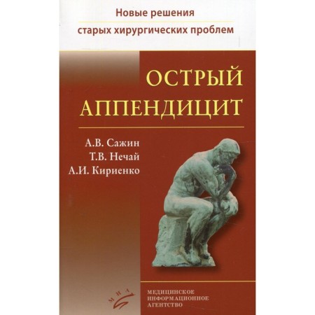 Acute appendicitis. Book 1. Sazhin A.V., Nechai T.V., Kirienko A.I.