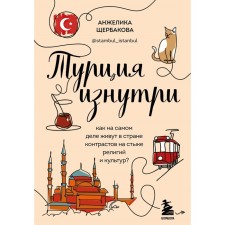Türkiye from the inside. How do they actually live in a country of contrasts at the junction of religions and cultures? Shcherbakova A.N.