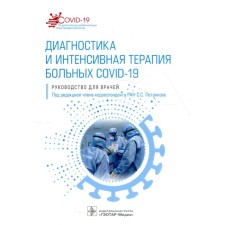 Diagnostics and intensive therapy of patients COVID-19