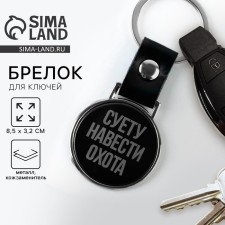 A keychain for the keys 