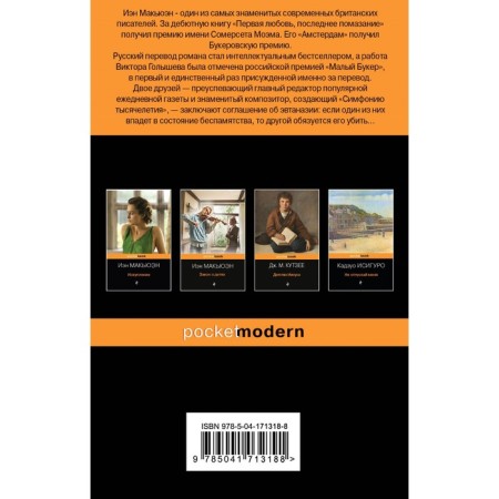 Detectives from J. McUan (a set of 2 books: “Amsterdam” and “Machine Like Me”). Macouen I.-1