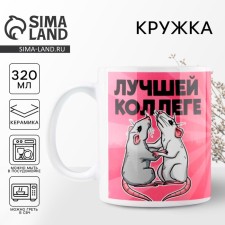 Кружка «Лучшей коллеге», 320 мл