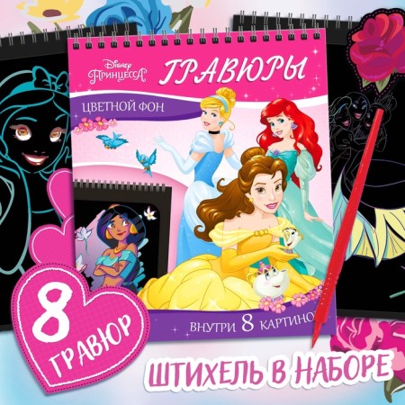 Album of engravings "Princess", 8 engravings, color vonis, Disney