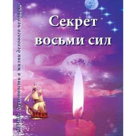 Секрет восьми сил