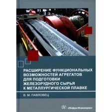 The expansion of the functional capabilities of the units for the preparation of iron ore raw materials for metallurgical smelting. Monograph. Pavlovets V.M.