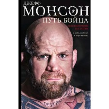 The path of the fighter. Autobiography without bills. About yourself, victories and defeats