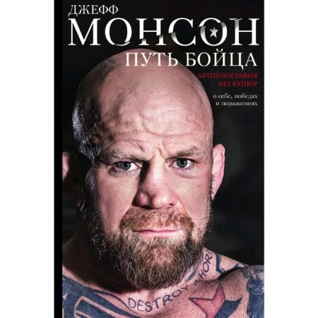 The path of the fighter. Autobiography without bills. About yourself, victories and defeats