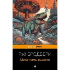 The mechanisms of joy. Bradbury R.