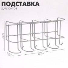 Подставка для зонтов настенная, с крючками, металл, 7×12×26 см, белая