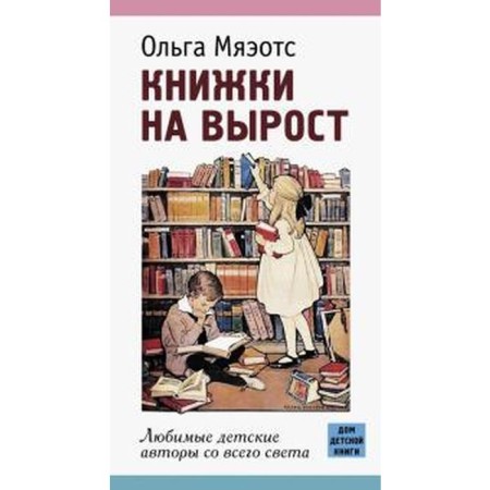 Books for growth. Favorite children's authors from around the world